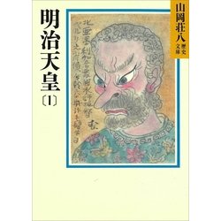 ヨドバシ Com 明治天皇 1 山岡荘八歴史文庫 86 山岡荘八歴史文庫 電子書籍 通販 全品無料配達