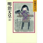 明治天皇〈2〉(山岡荘八歴史文庫〈87〉) （山岡荘八歴史文庫） [電子書籍]