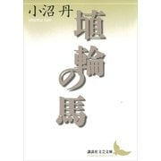 埴輪の馬（講談社文芸文庫） [電子書籍]