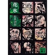 花氷（講談社文庫） [電子書籍]