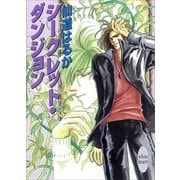 シークレット・ダンジョン シークレット・ダンジョン(1)（講談社） [電子書籍]