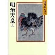 明治天皇〈3〉(山岡荘八歴史文庫〈88〉) （山岡荘八歴史文庫） [電子書籍]