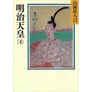 明治天皇〈4〉(山岡荘八歴史文庫〈89〉) （山岡荘八歴史文庫） [電子書籍]