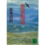 異変街道(下)（講談社） [電子書籍]