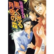 黒く光る月夜の森 ヤヌスの末裔(2)（講談社） [電子書籍]