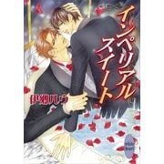 インペリアルスイート（講談社） [電子書籍]