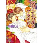 プリンシパル・プライド（講談社X文庫） [電子書籍]