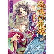 海鳴の花嫁―玻璃暗涙（講談社X文庫） [電子書籍]