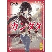 カンダタ（講談社X文庫） [電子書籍]