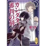 カンダタ、審判の刻（講談社X文庫） [電子書籍]