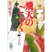 飛天のごとく〈上〉初恋の巻（講談社X文庫） [電子書籍]