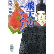 飛天のごとく〈下〉動乱の巻（講談社X文庫） [電子書籍]