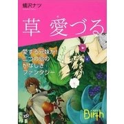 草 愛づる（講談社Birth） [電子書籍]
