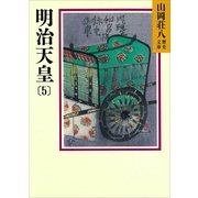 明治天皇〈5〉(山岡荘八歴史文庫〈90〉) （山岡荘八歴史文庫） [電子書籍]