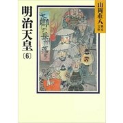 明治天皇〈6〉(山岡荘八歴史文庫〈91〉) （山岡荘八歴史文庫） [電子書籍]