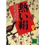 熱い絹〈上〉（講談社文庫） [電子書籍]