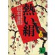 熱い絹〈下〉（講談社文庫） [電子書籍]