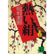 熱い絹〈下〉（講談社文庫） [電子書籍]