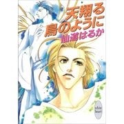 天翔る鳥のように（講談社） [電子書籍]