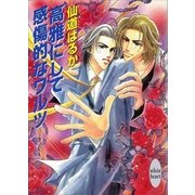 高雅にして感傷的なワルツ（講談社） [電子書籍]