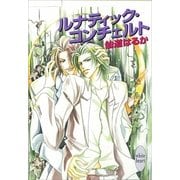 ルナティック・コンチェルト（講談社） [電子書籍]