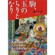 駒、玉のちりとなり（講談社Birth） [電子書籍]