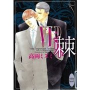 VIP 棘（講談社） [電子書籍]