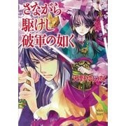 さながら駆けし破軍の如く（講談社X文庫） [電子書籍]