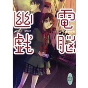 電脳幽戯―ゴーストタッチ（講談社X文庫） [電子書籍]