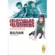 電脳幽戯―クワイエットボイス（講談社X文庫） [電子書籍]