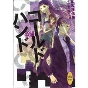 コールドハンド―電脳幽戯（講談社X文庫） [電子書籍]