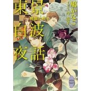東景白波夜話―暁闇に咲う（講談社X文庫） [電子書籍]