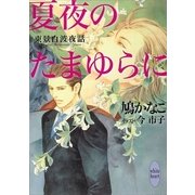 夏夜のたまゆらに―東景白波夜話（講談社X文庫） [電子書籍]