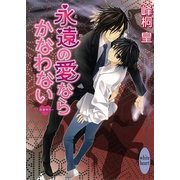 永遠の愛ならかなわない―浪漫神示（講談社X文庫） [電子書籍]