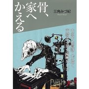 骨、家へかえる（講談社Birth） [電子書籍]
