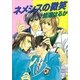 ネメシスの微笑（講談社） [電子書籍]