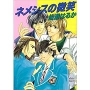 ネメシスの微笑（講談社） [電子書籍]