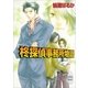 柊探偵事務所物語(1)（講談社） [電子書籍]