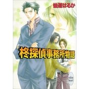 柊探偵事務所物語(1)（講談社） [電子書籍]