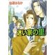 迷い家の里 柊探偵事務所物語(2)（講談社） [電子書籍]