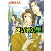 迷い家の里 柊探偵事務所物語(2)（講談社） [電子書籍]