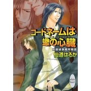 コードネームは蠍の心臓 柊探偵事務所物語(3)（講談社） [電子書籍]