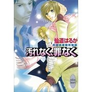 汚れなく、罪なく 柊探偵事務所物語(4)（講談社） [電子書籍]