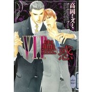VIP 蠱惑（講談社X文庫） [電子書籍]