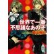 世界で一番不思議なあの子（講談社X文庫） [電子書籍]