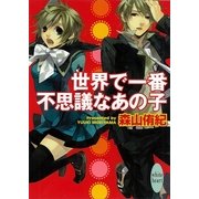 世界で一番不思議なあの子（講談社X文庫） [電子書籍]