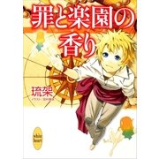 罪と楽園の香り―白銀の民（講談社X文庫） [電子書籍]