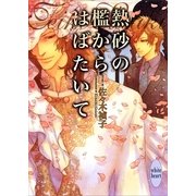 熱砂の檻からはばたいて（講談社X文庫） [電子書籍]