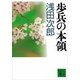 歩兵の本領（講談社文庫） [電子書籍]