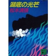 湖底の光芒（講談社） [電子書籍]